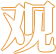 观