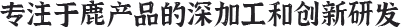 创新研发