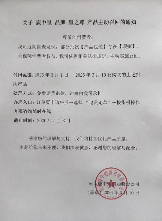 关于 鹿中皇 品牌 皇之尊 产品主动召回的通知